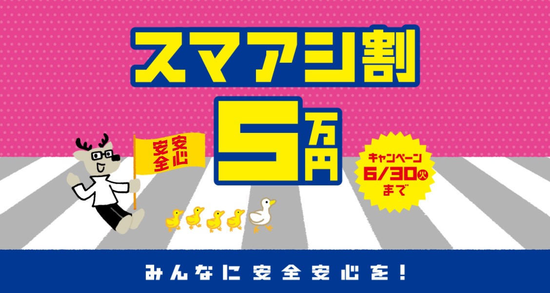 スマアシ割5万円キャンペーン 6月30日（火）まで